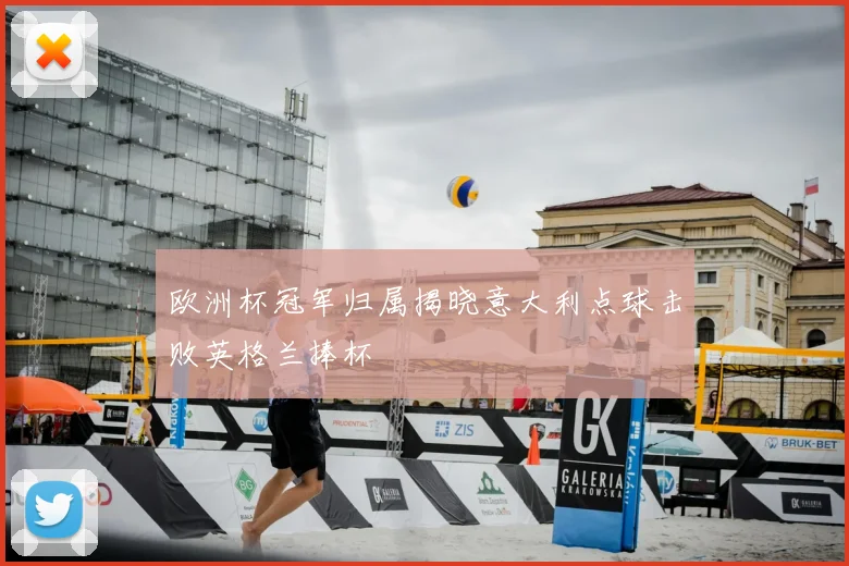 欧洲杯冠军归属揭晓意大利点球击败英格兰捧杯