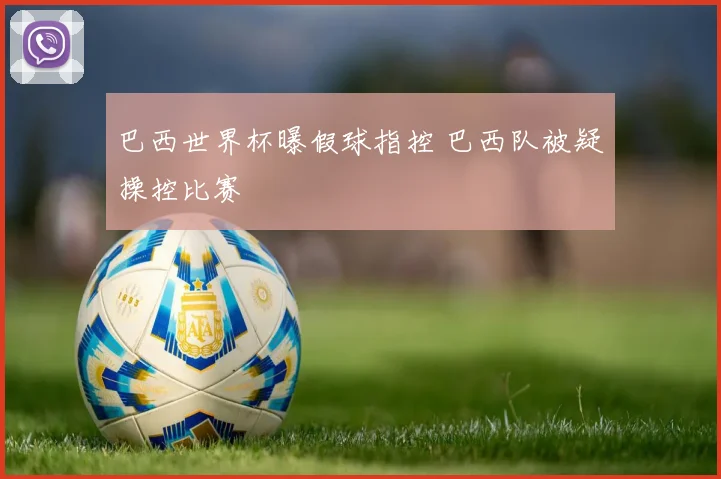 巴西世界杯曝假球指控 巴西队被疑操控比赛