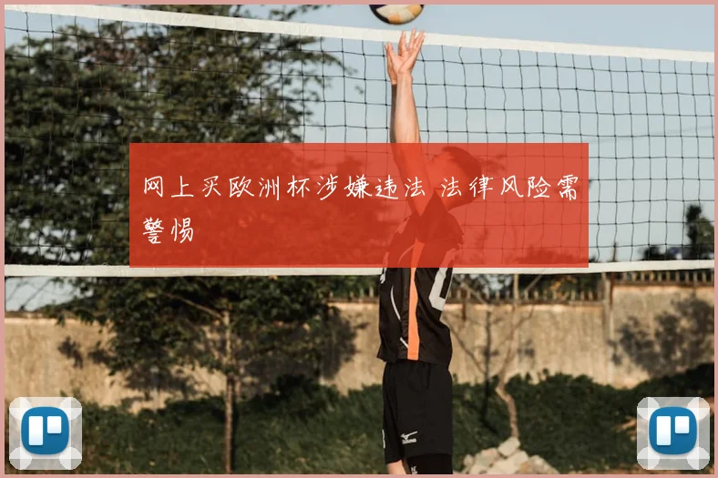 网上买欧洲杯涉嫌违法 法律风险需警惕