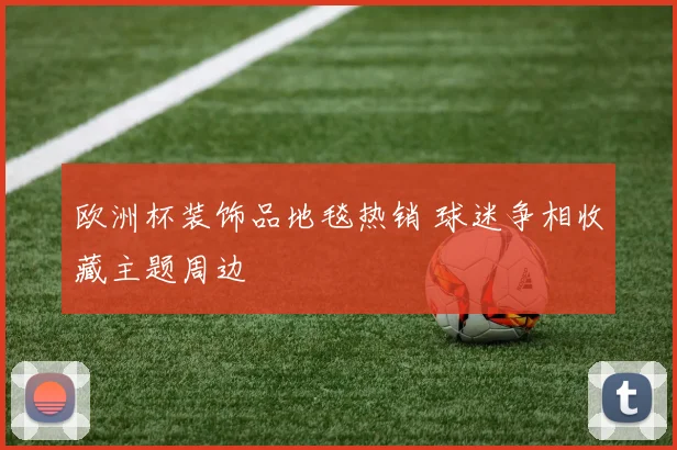 欧洲杯装饰品地毯热销 球迷争相收藏主题周边