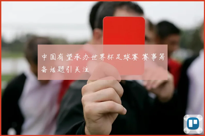 中国有望承办世界杯足球赛 赛事筹备话题引关注