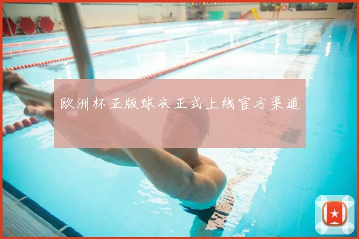 欧洲杯正版球衣正式上线官方渠道