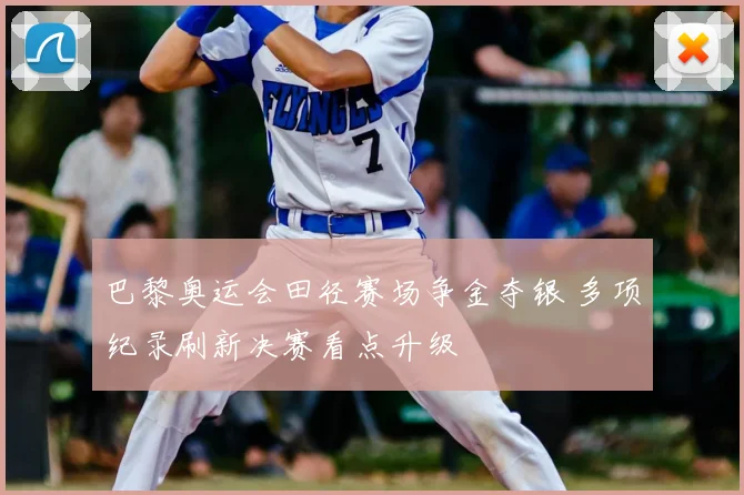 巴黎奥运会田径赛场争金夺银 多项纪录刷新决赛看点升级