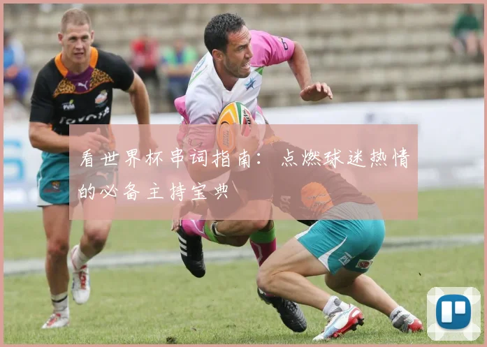看世界杯串词指南：点燃球迷热情的必备主持宝典
