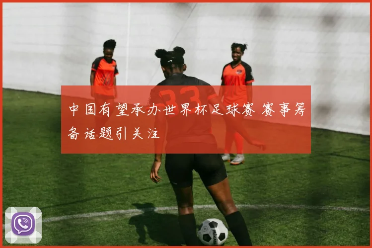 中国有望承办世界杯足球赛 赛事筹备话题引关注