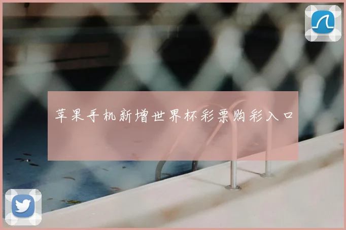 苹果手机新增世界杯彩票购彩入口