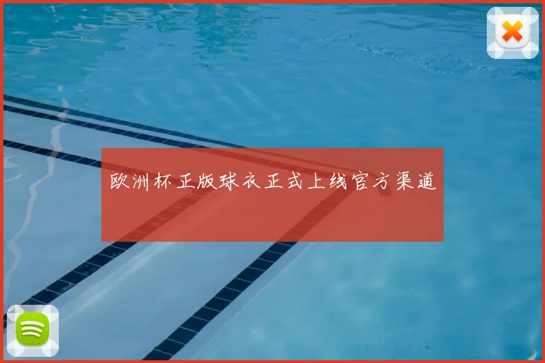 欧洲杯正版球衣正式上线官方渠道