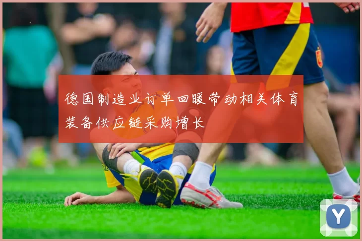 德国制造业订单回暖带动相关体育装备供应链采购增长