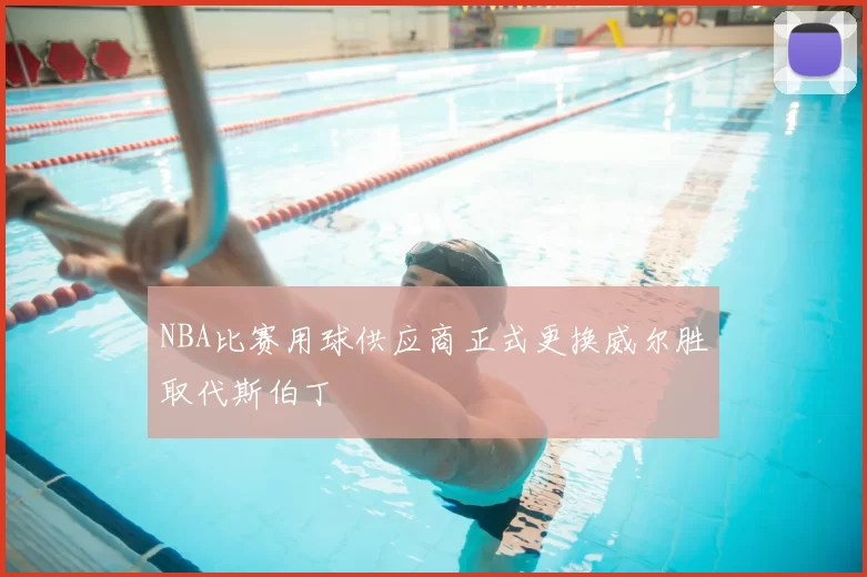 NBA比赛用球供应商正式更换威尔胜取代斯伯丁