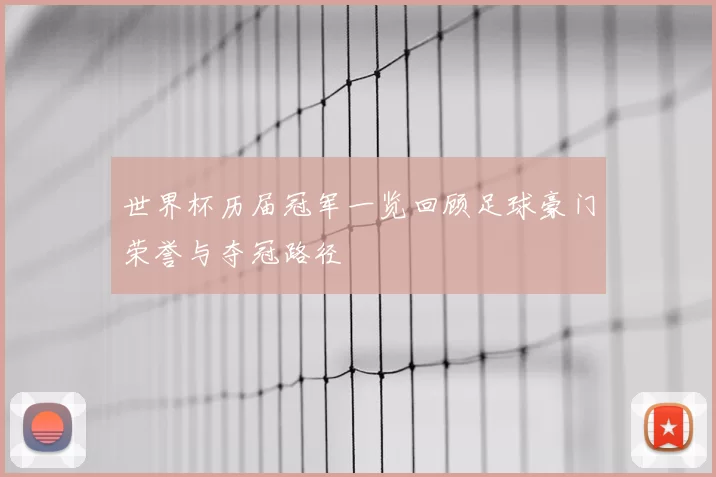世界杯历届冠军一览回顾足球豪门荣誉与夺冠路径