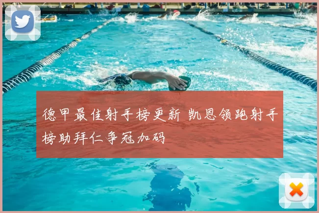 德甲最佳射手榜更新 凯恩领跑射手榜助拜仁争冠加码