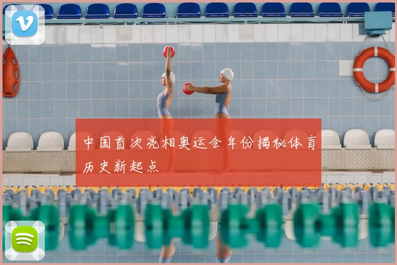 中国首次亮相奥运会年份揭秘体育历史新起点