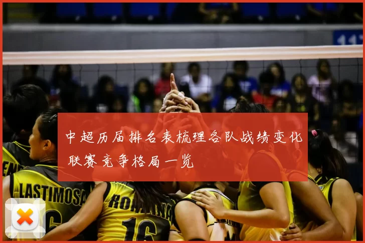 中超历届排名表梳理各队战绩变化 联赛竞争格局一览