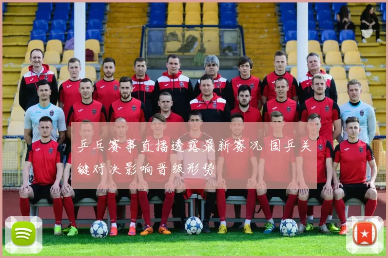 乒乓赛事直播透露最新赛况 国乒关键对决影响晋级形势