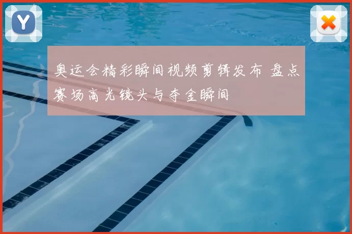 奥运会精彩瞬间视频剪辑发布 盘点赛场高光镜头与夺金瞬间