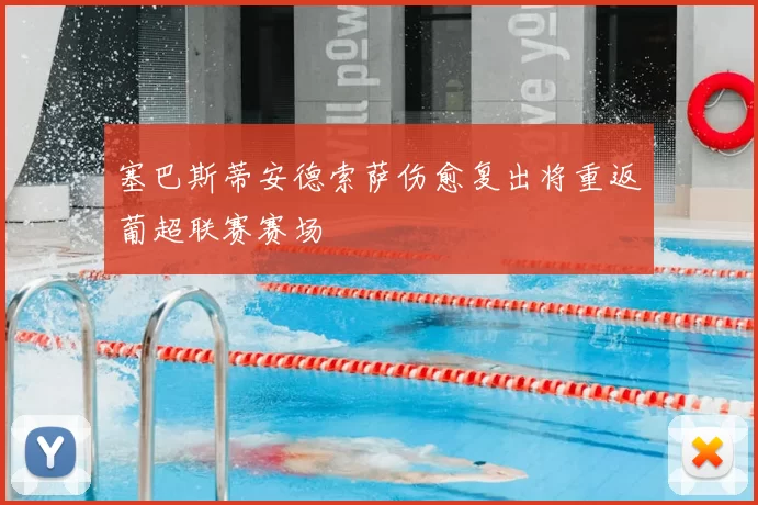 塞巴斯蒂安德索萨伤愈复出将重返葡超联赛赛场