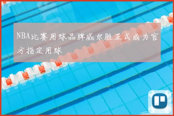 NBA比赛用球品牌威尔胜正式成为官方指定用球