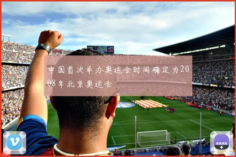 中国首次举办奥运会时间确定为2008年北京奥运会