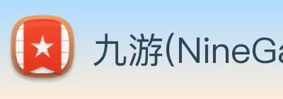 九游(NineGame)官方网站 - 让体育改变生活 logo